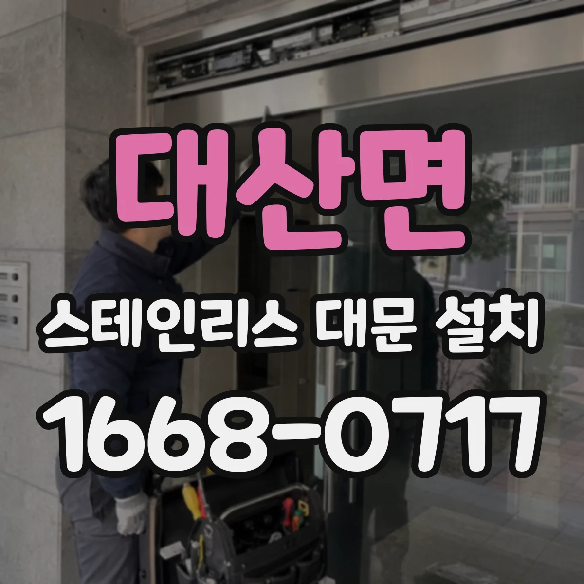 대산면 스테인리스 대문 설치