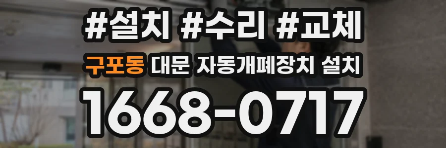 구포동 대문 자동개폐장치 설치