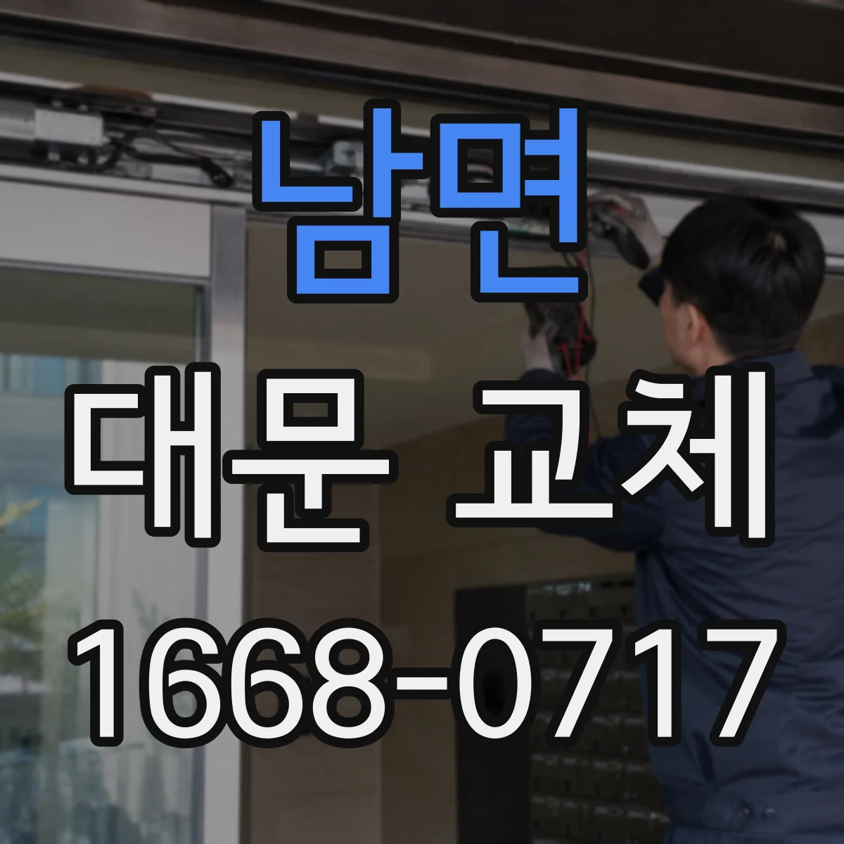 남면 대문 교체