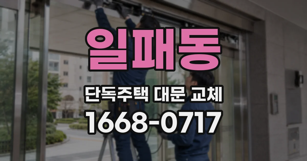 일패동 단독주택 대문 교체