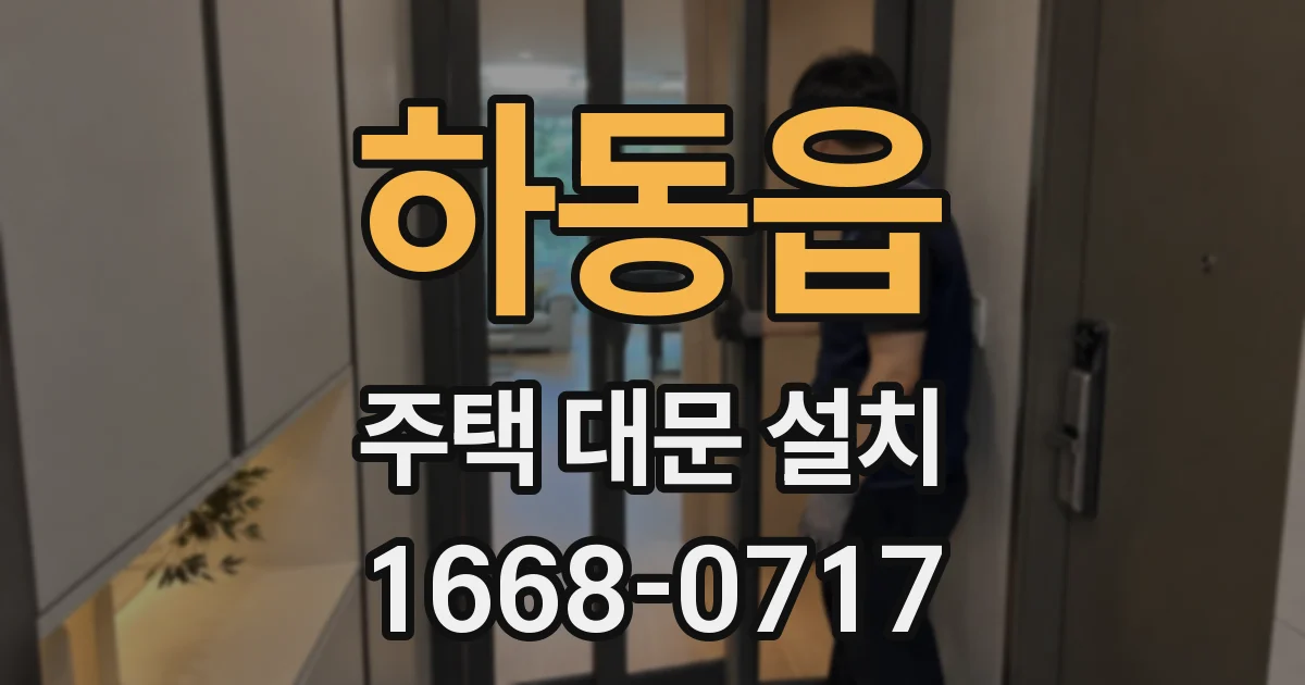 하동읍 주택 대문 설치