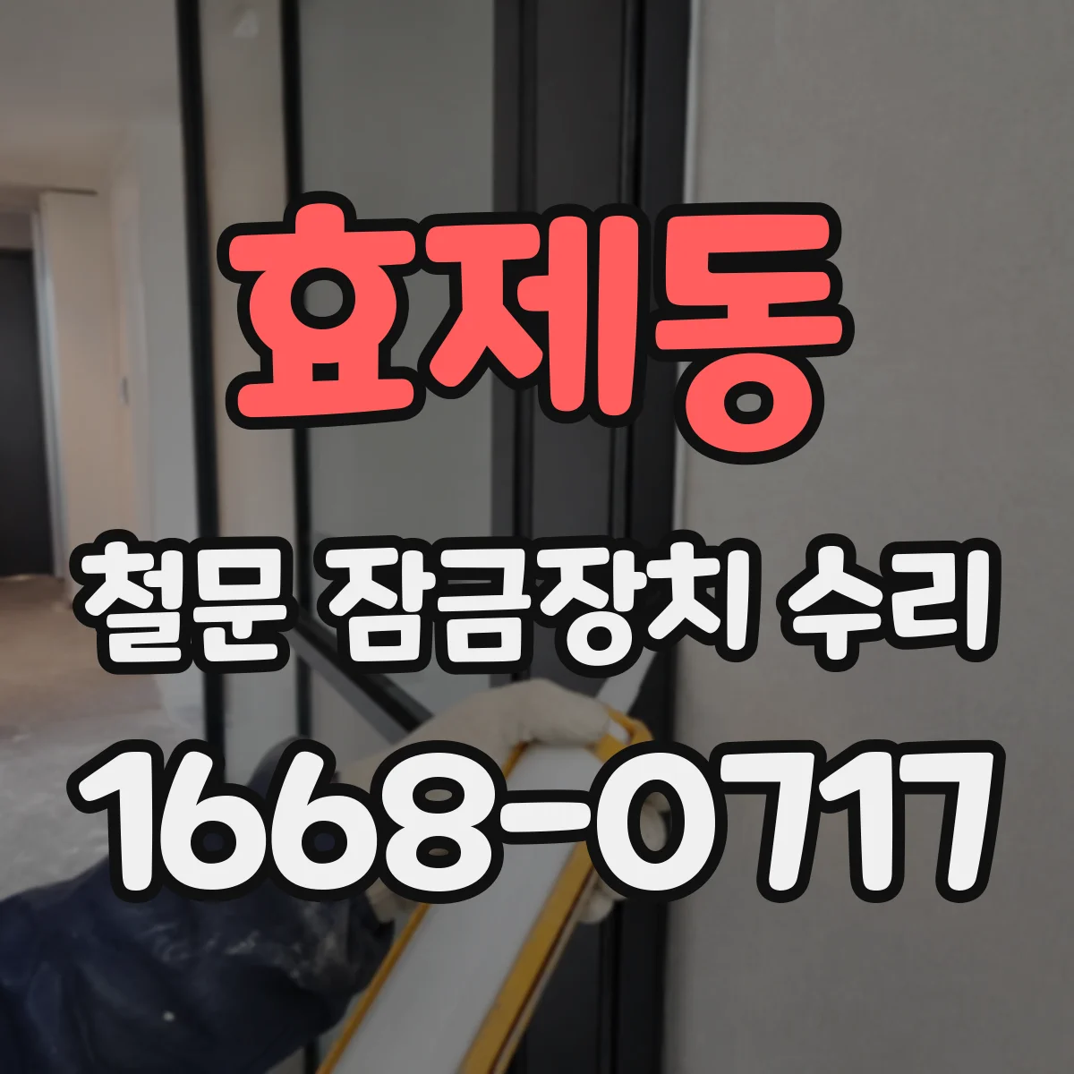 효제동 철문 잠금장치 수리 잠금부 틀어짐 발생 시 체결 위치를 다시 맞추기