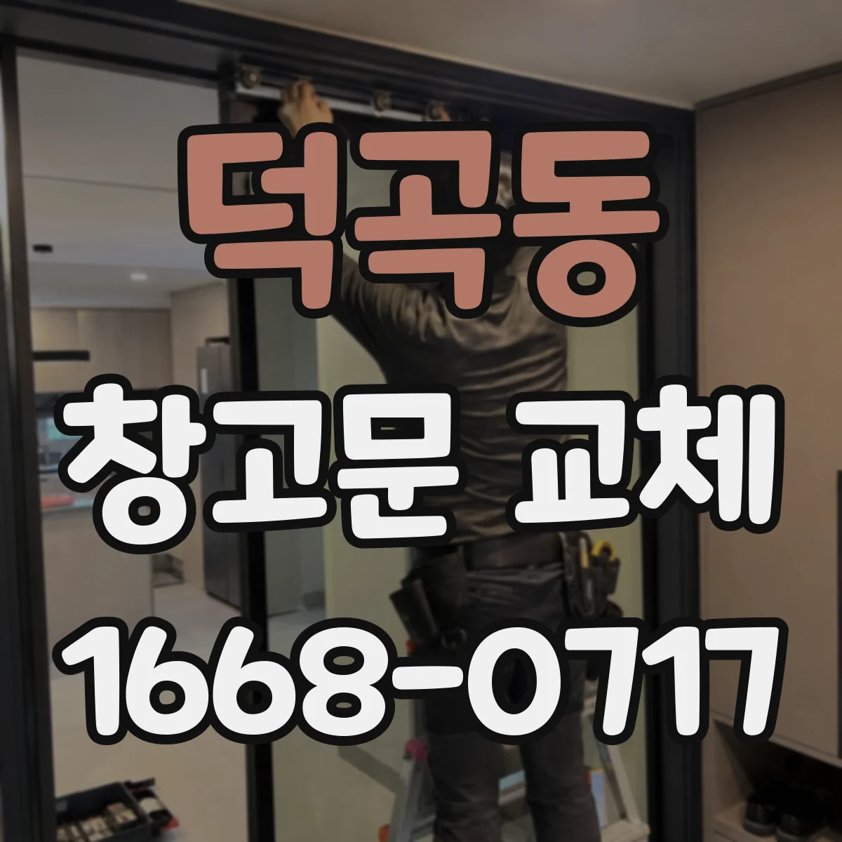 덕곡동 창고문 교체