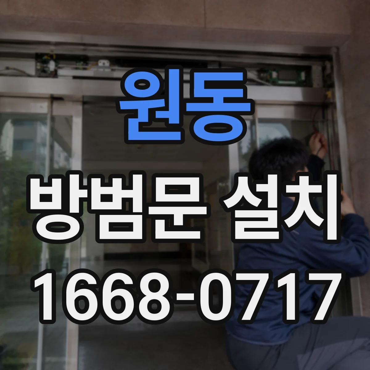 원동 방범문 설치