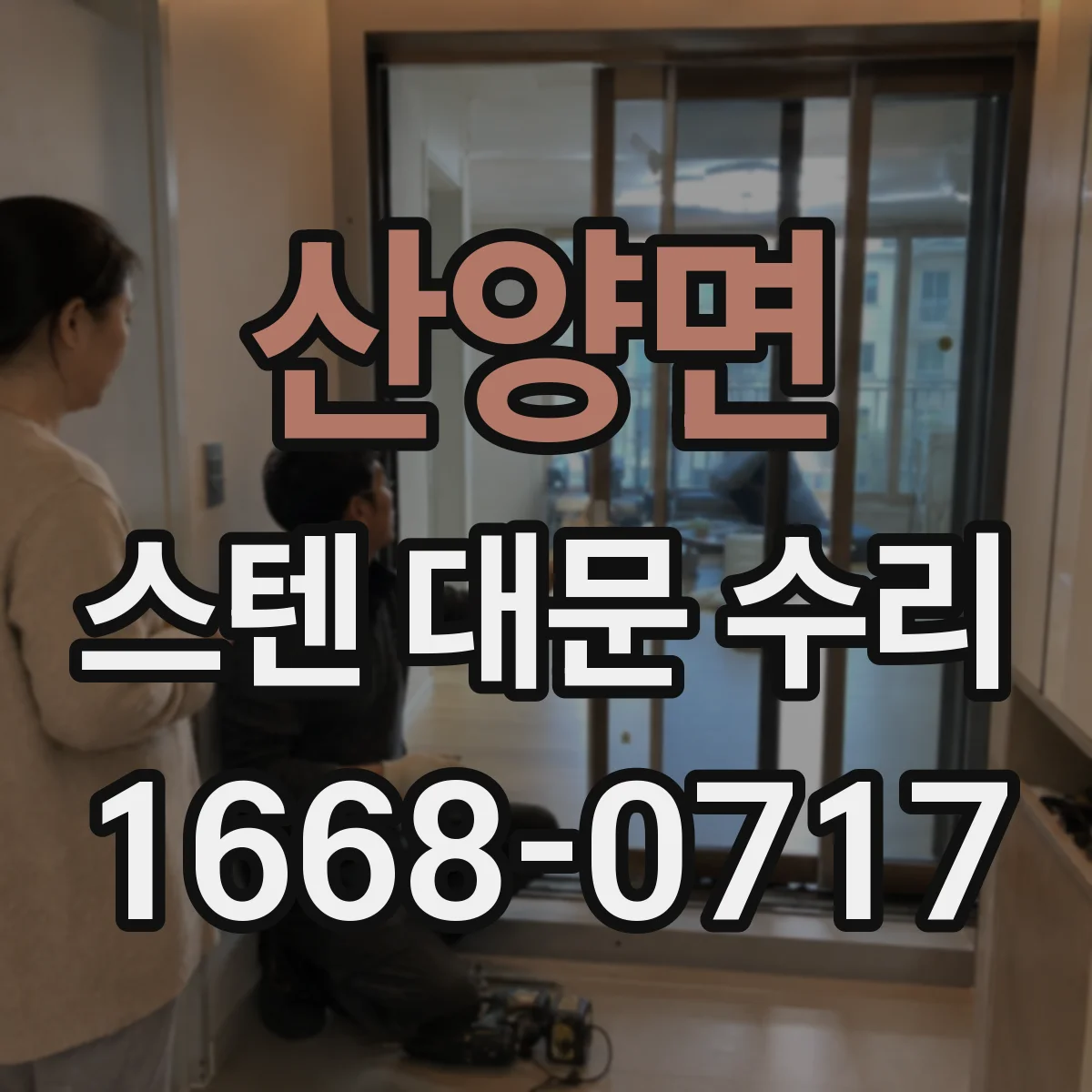 산양면 스텐 대문 수리
