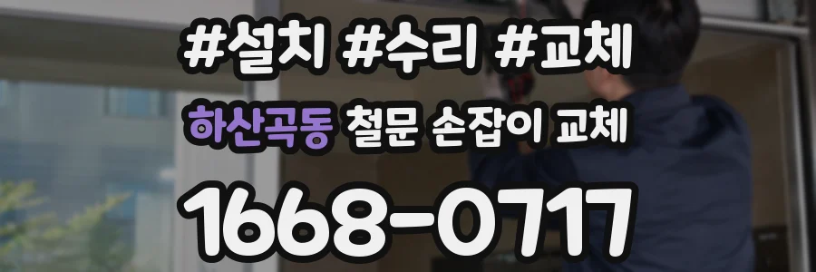 하산곡동 철문 손잡이 교체