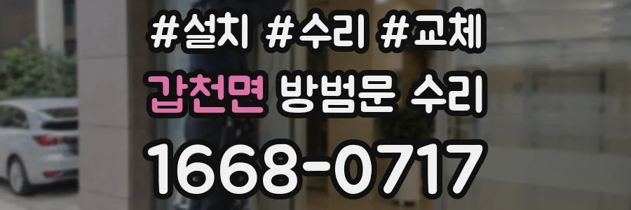 갑천면 방범문 수리