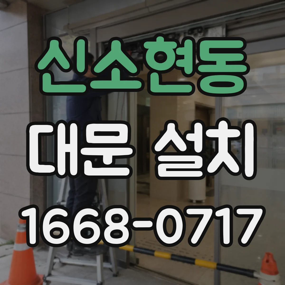 신소현동 대문 설치