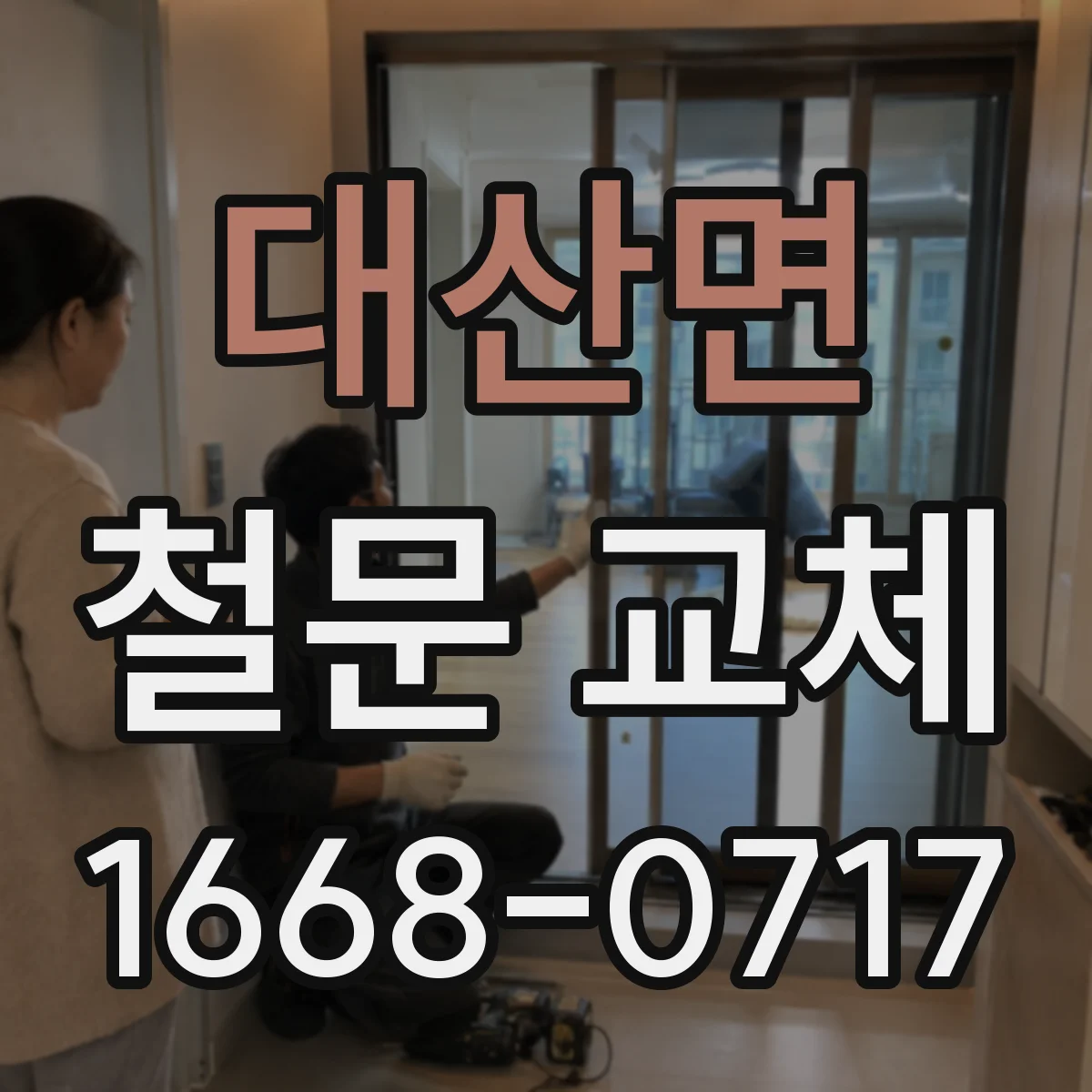 대산면 철문 교체