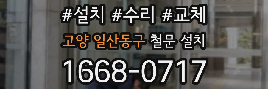 고양 일산동구 철문 설치