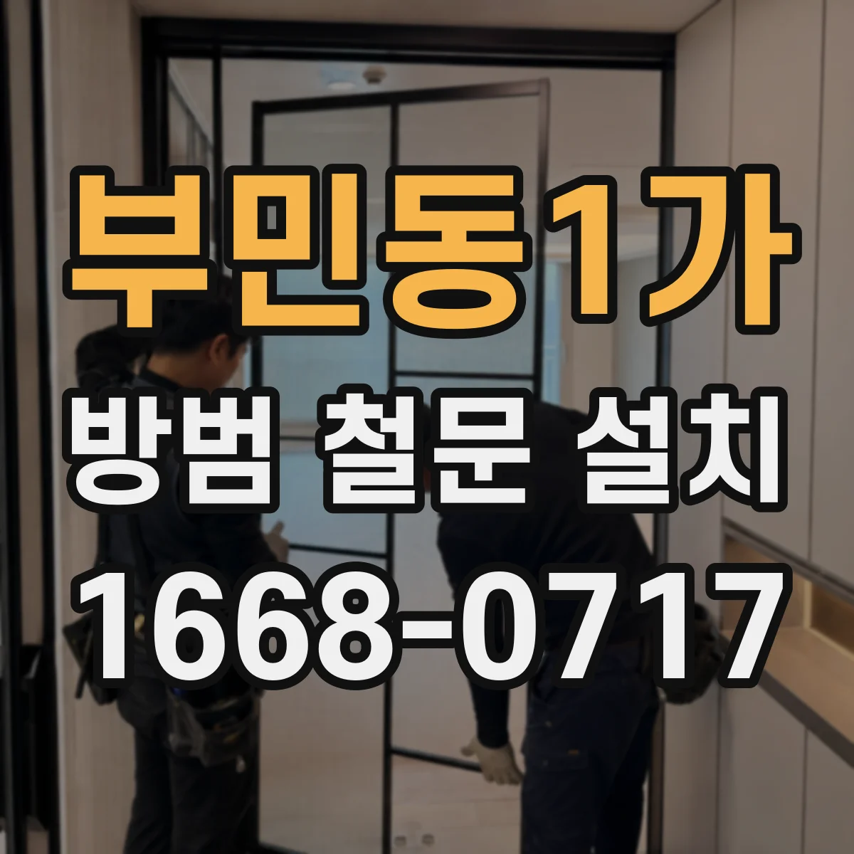부민동1가 방범 철문 설치