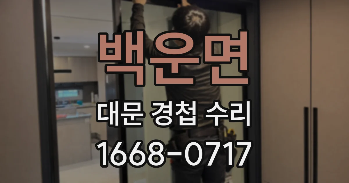 백운면 대문 경첩 수리