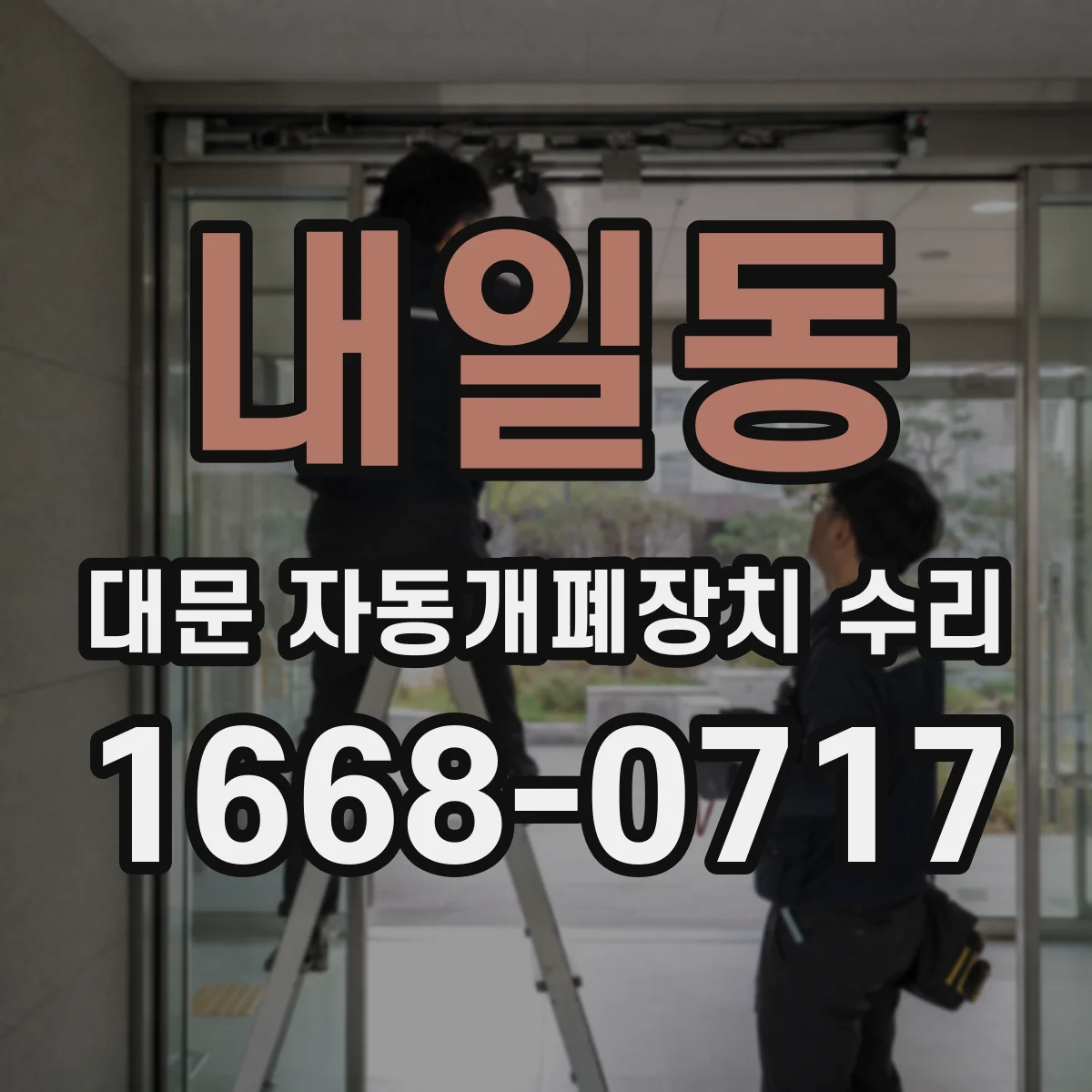 내일동 대문 자동개폐장치 수리