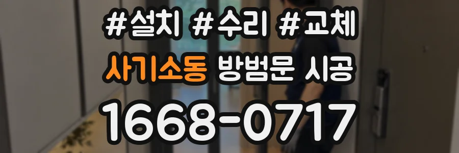 사기소동 방범문 시공
