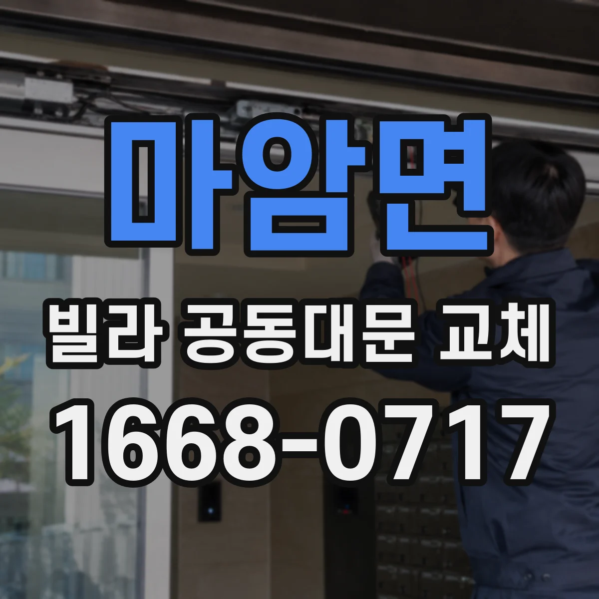 마암면 빌라 공동대문 교체