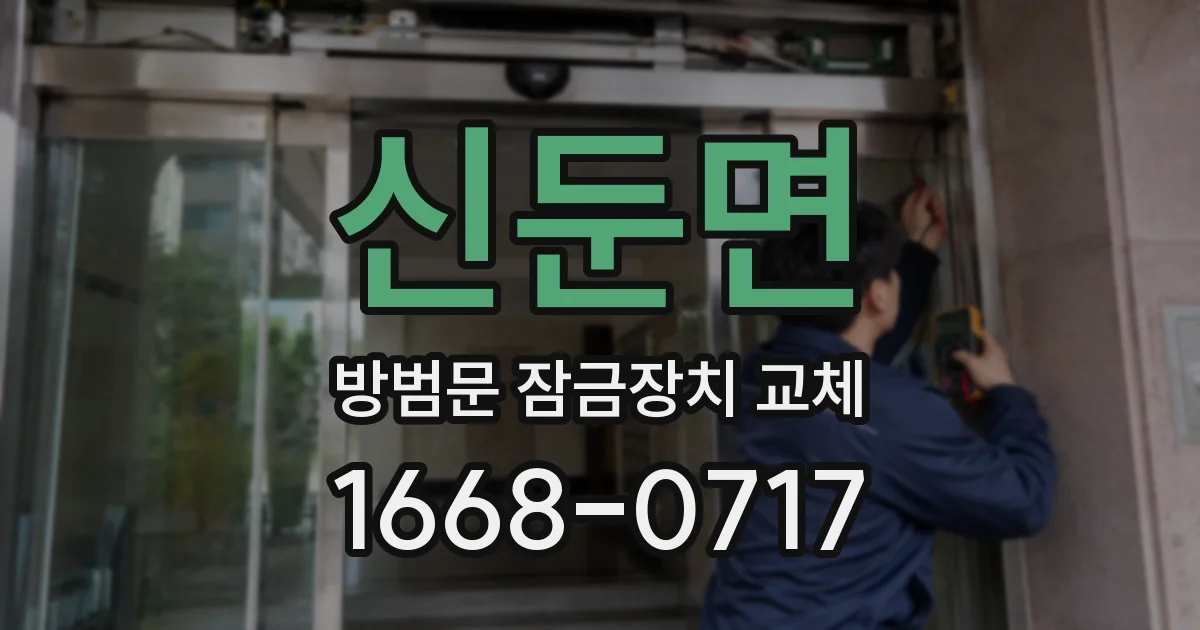 신둔면 방범문 잠금장치 교체