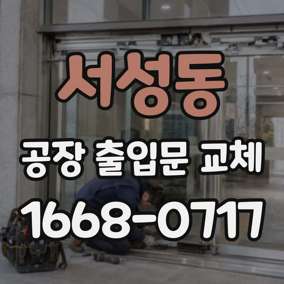 서성동 공장 출입문 교체