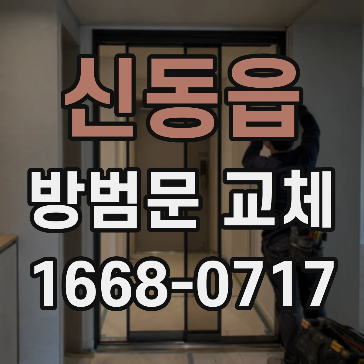 신동읍 방범문 교체