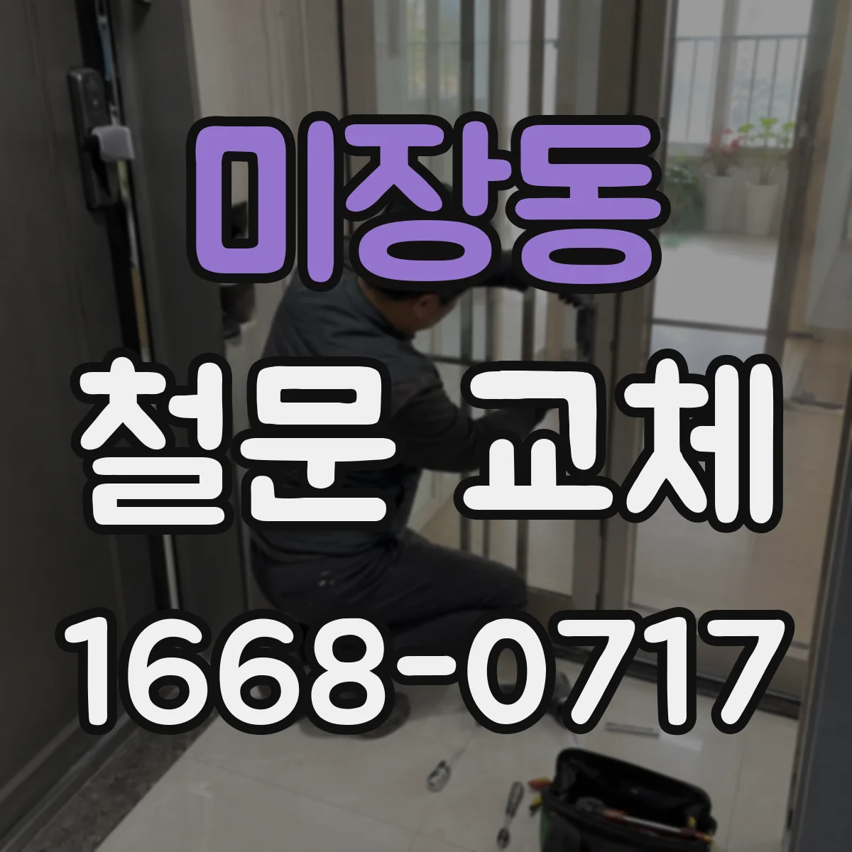 미장동 철문 교체