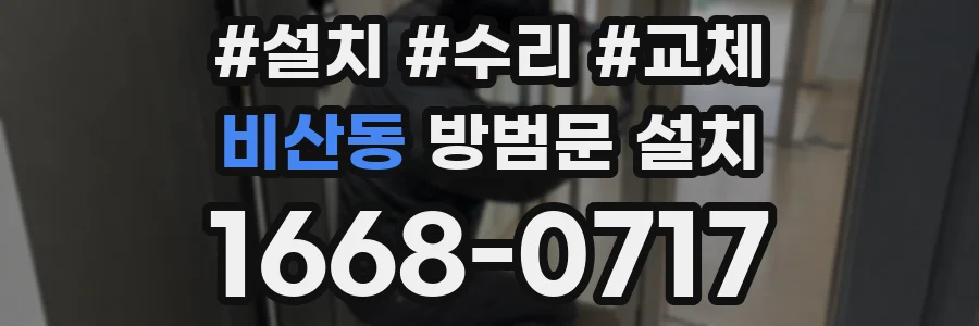 비산동 방범문 설치