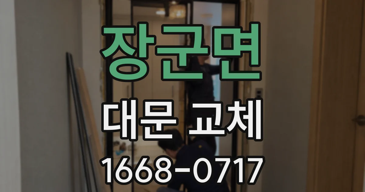 장군면 대문 교체