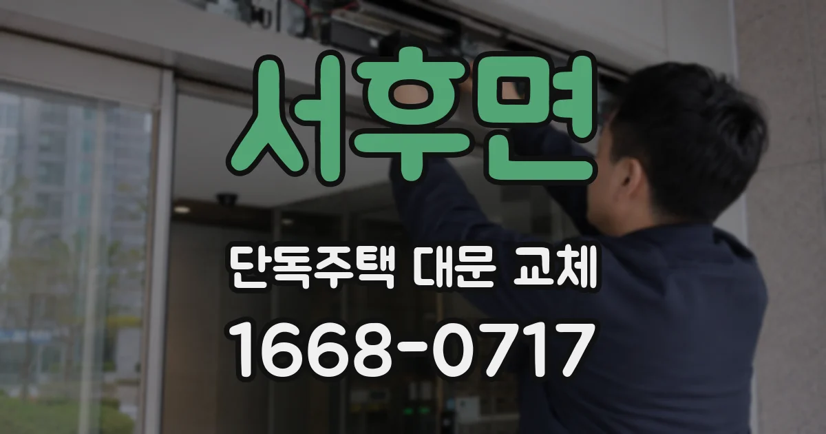 서후면 단독주택 대문 교체