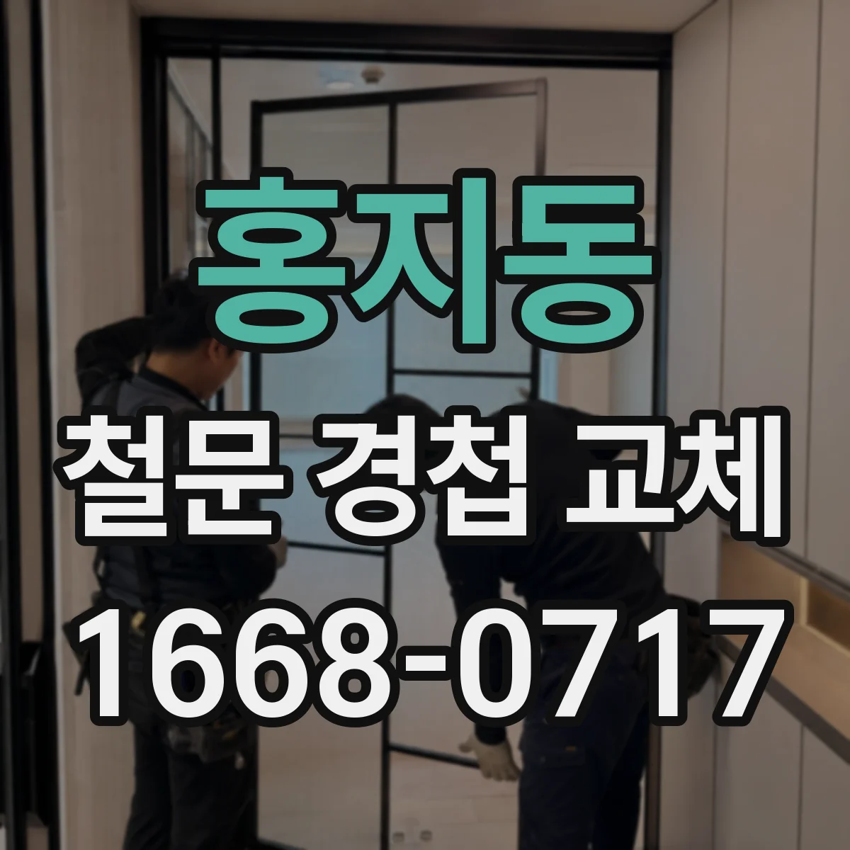 홍지동 철문 경첩 교체