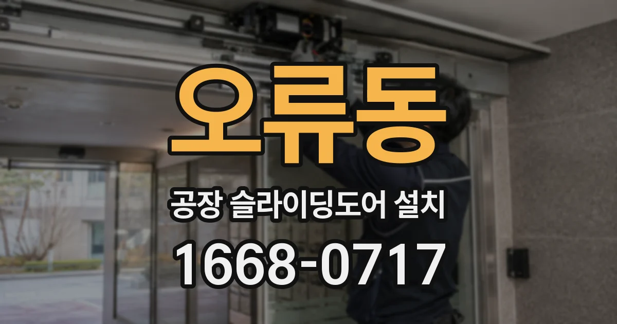 오류동 공장 슬라이딩도어 설치