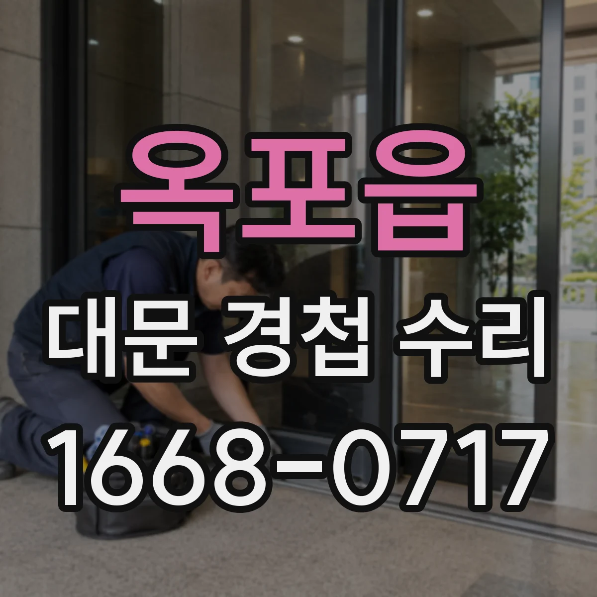 옥포읍 대문 경첩 수리