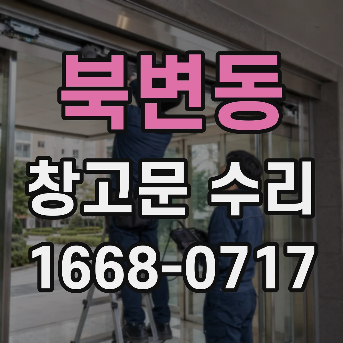 북변동 창고문 수리