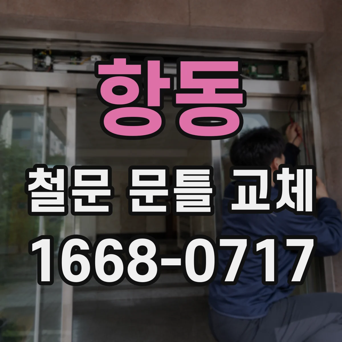 항동 철문 문틀 교체