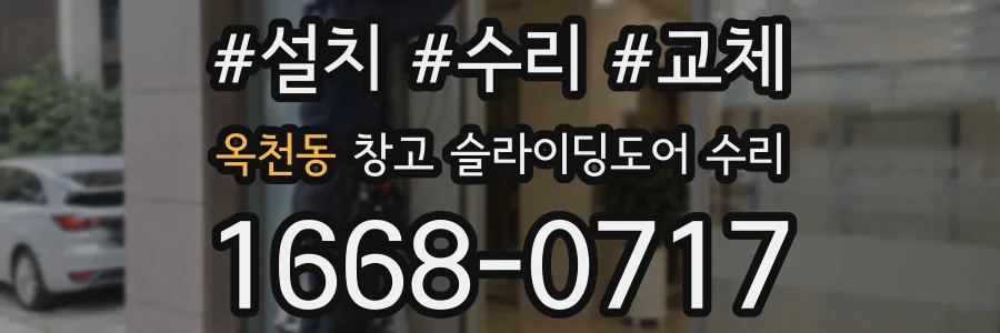 옥천동 창고 슬라이딩도어 수리