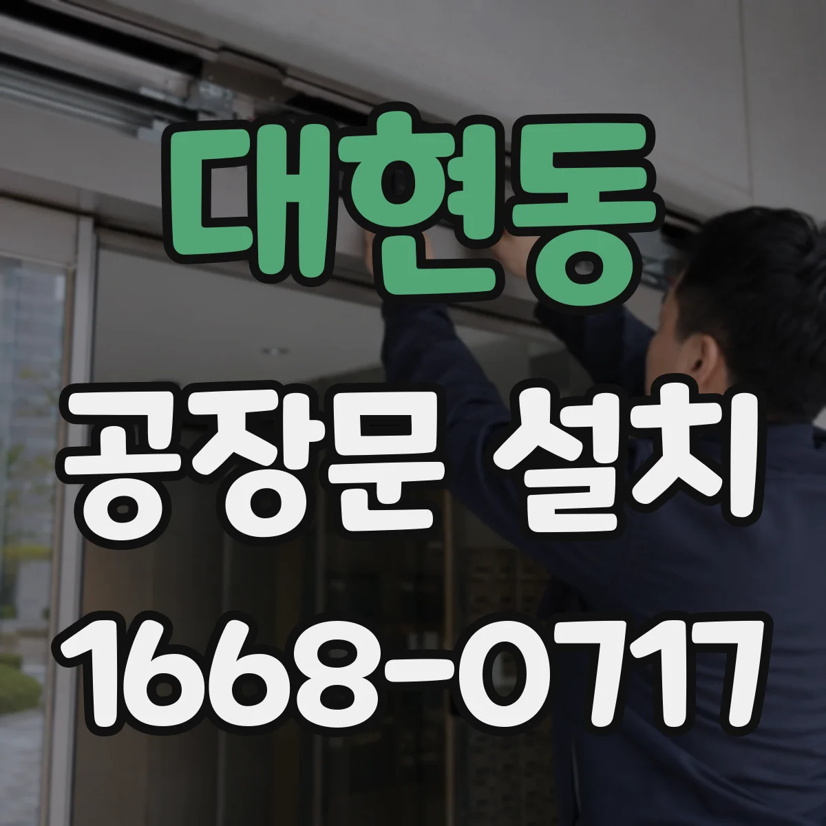 대현동 공장문 설치