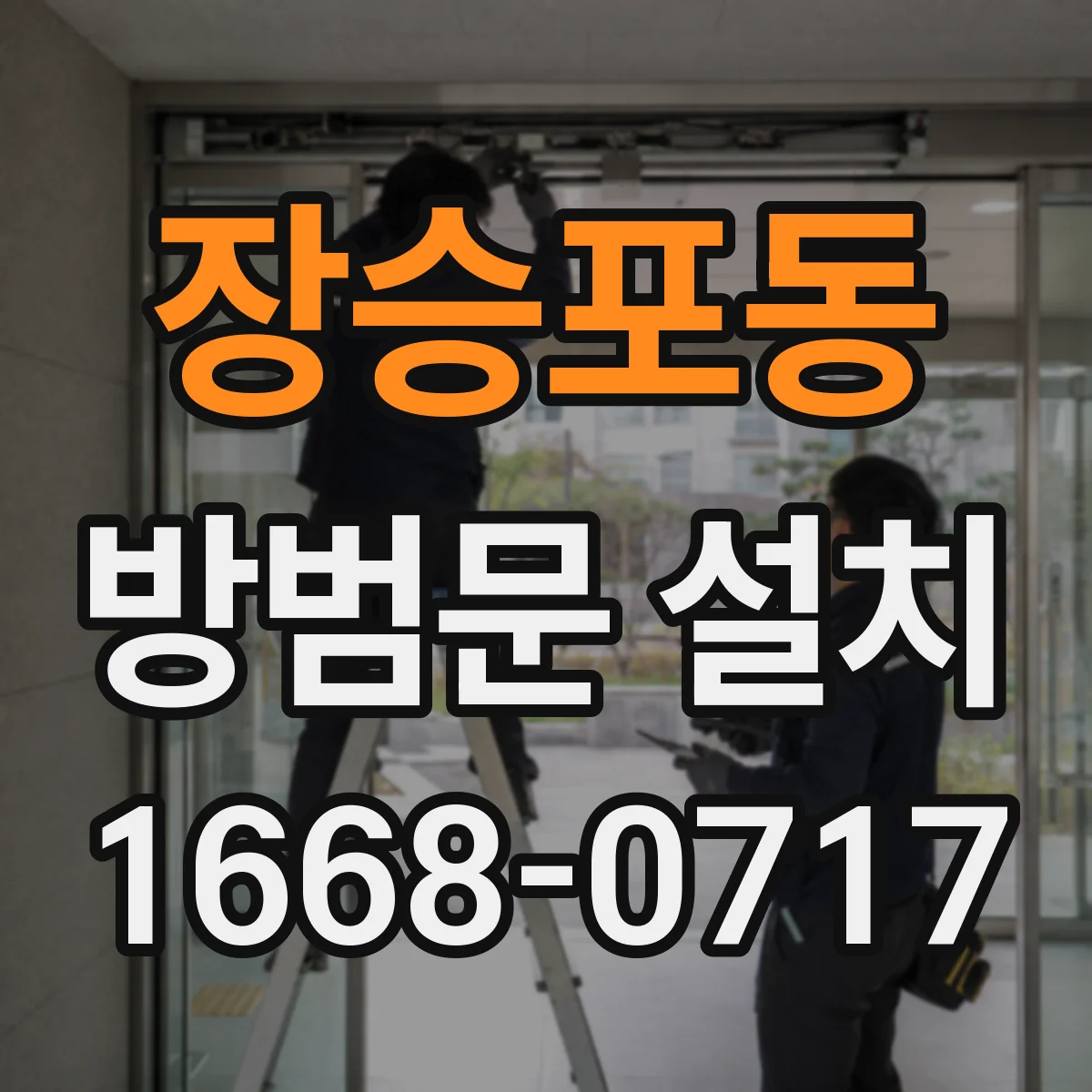 장승포동 방범문 설치