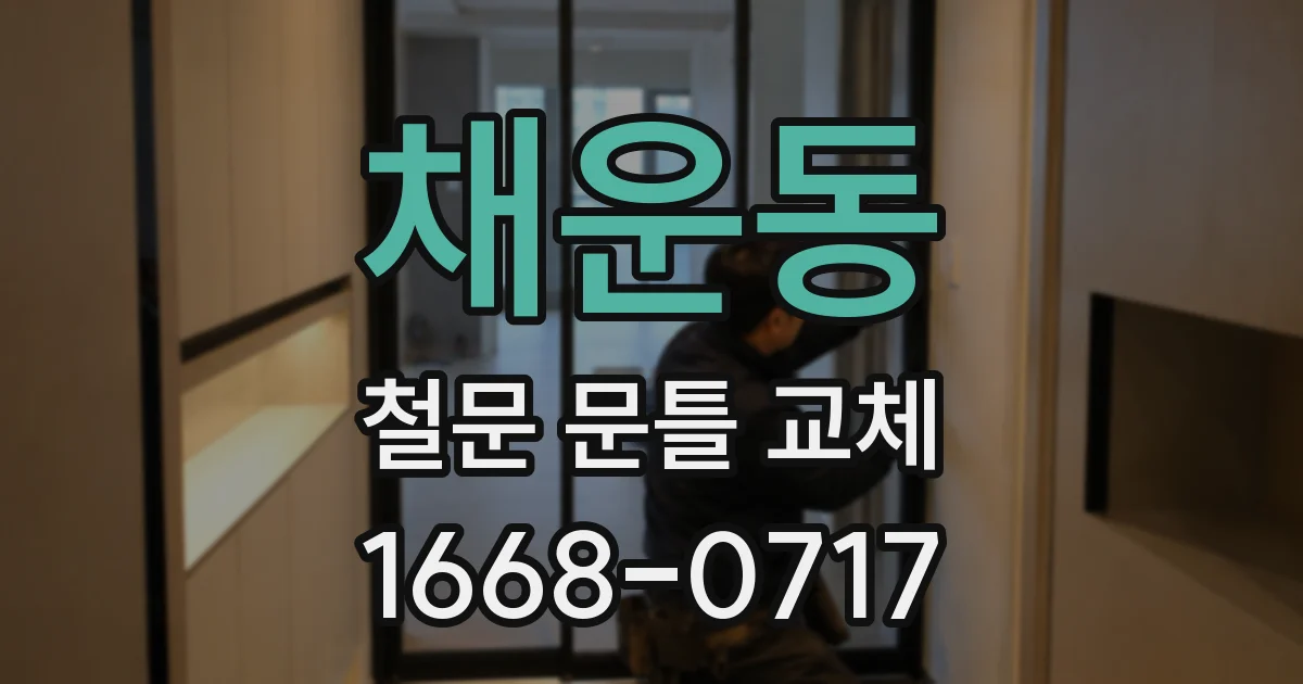 채운동 철문 문틀 교체
