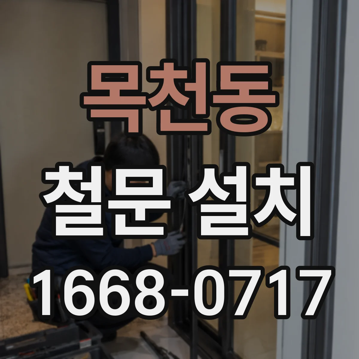 목천동 철문 설치