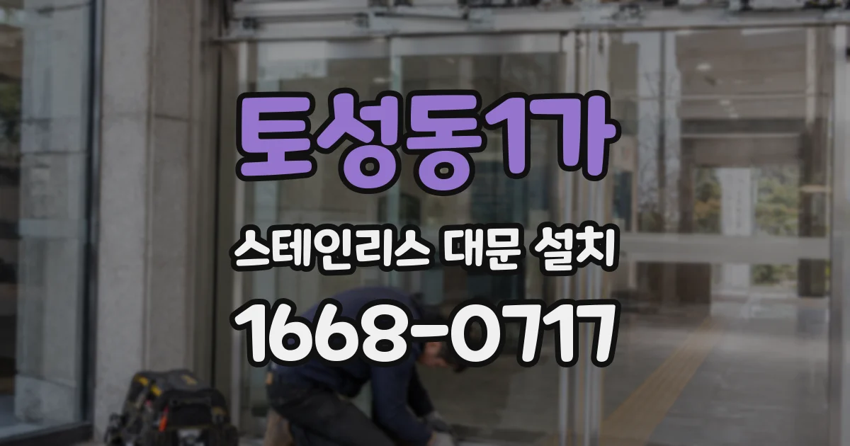 토성동1가 스테인리스 대문 설치