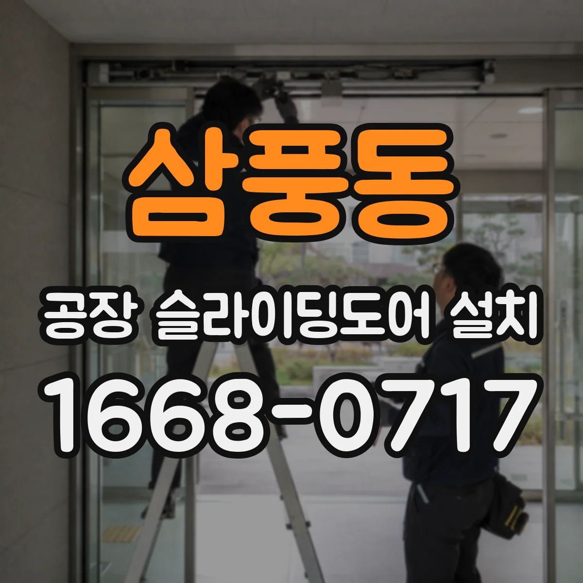 삼풍동 공장 슬라이딩도어 설치