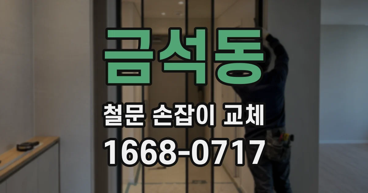 금석동 철문 손잡이 교체