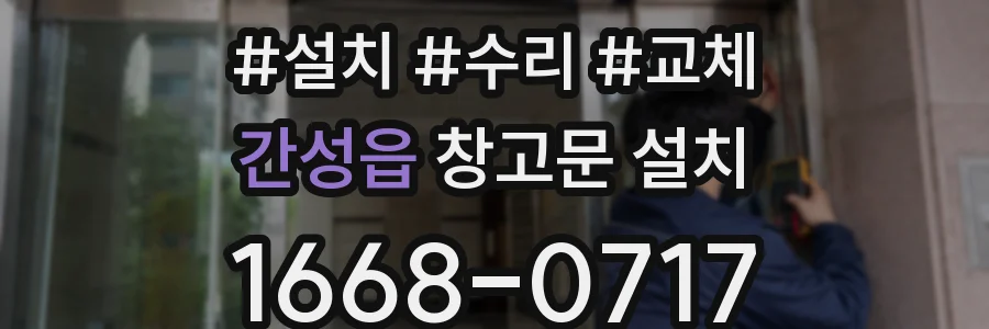 간성읍 창고문 설치