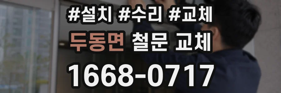 두동면 철문 교체