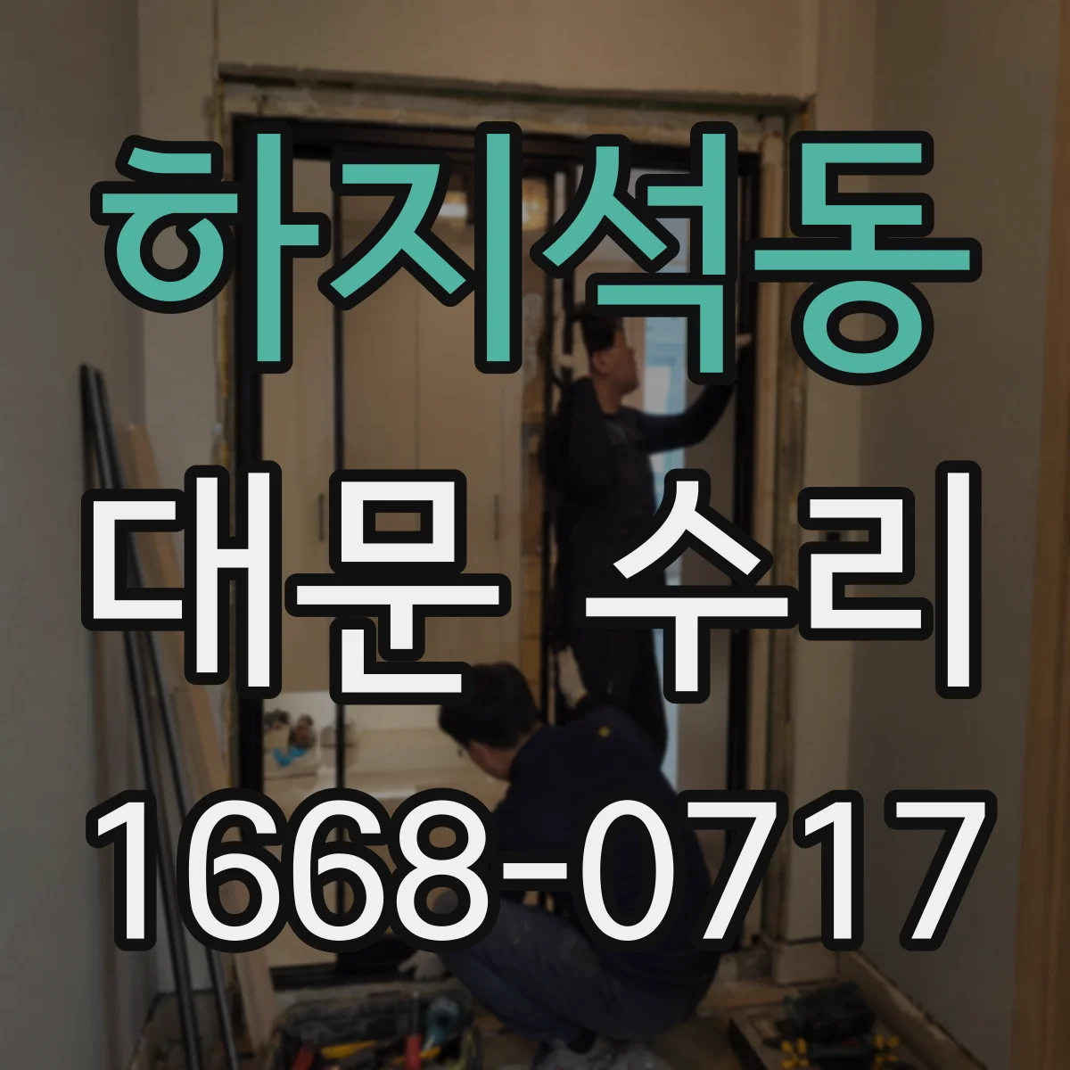 하지석동 대문 수리