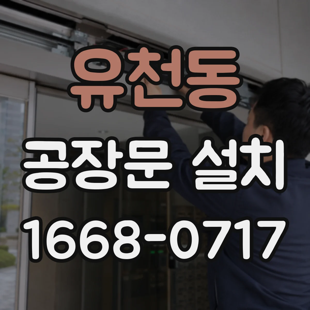 유천동 공장문 설치
