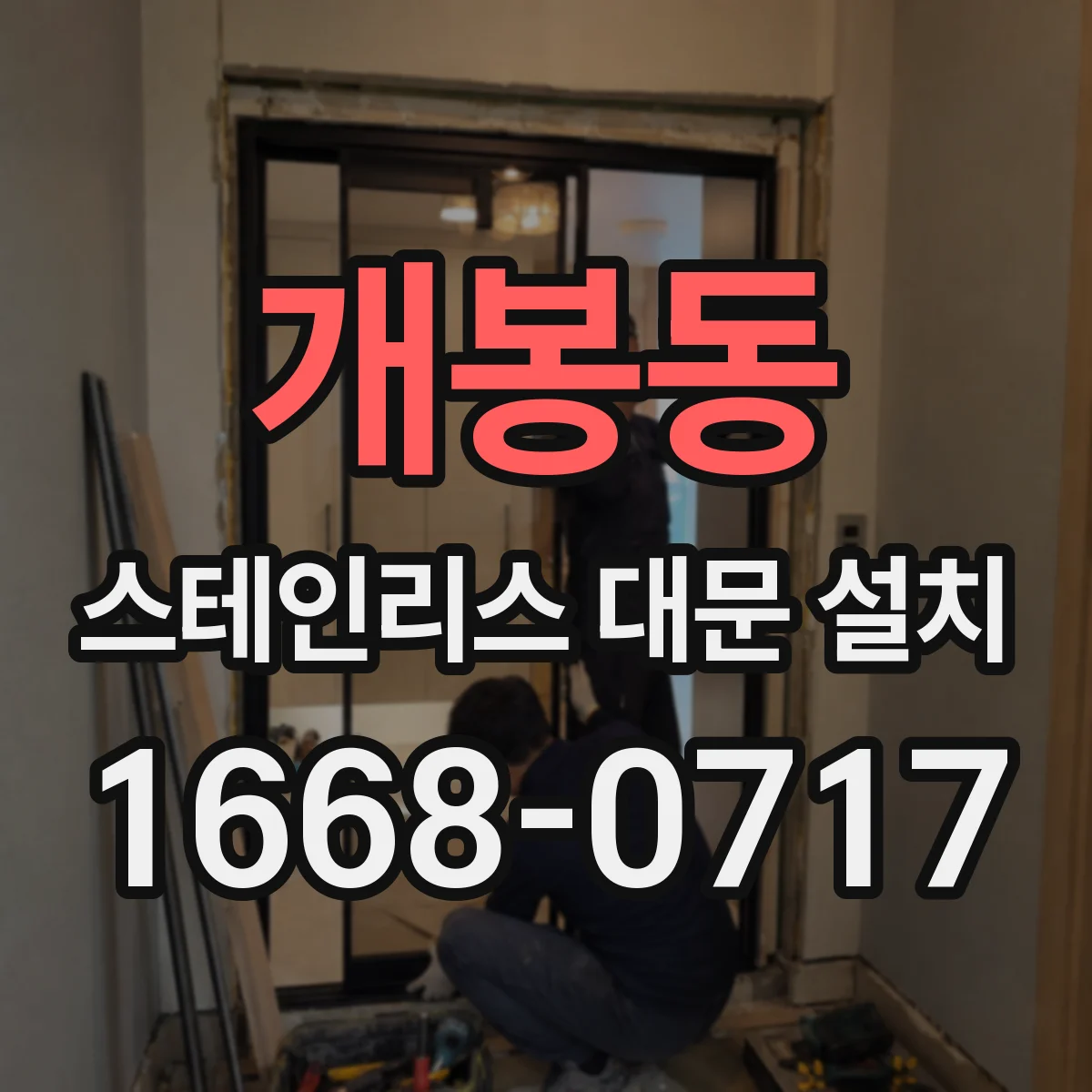 개봉동 스테인리스 대문 설치