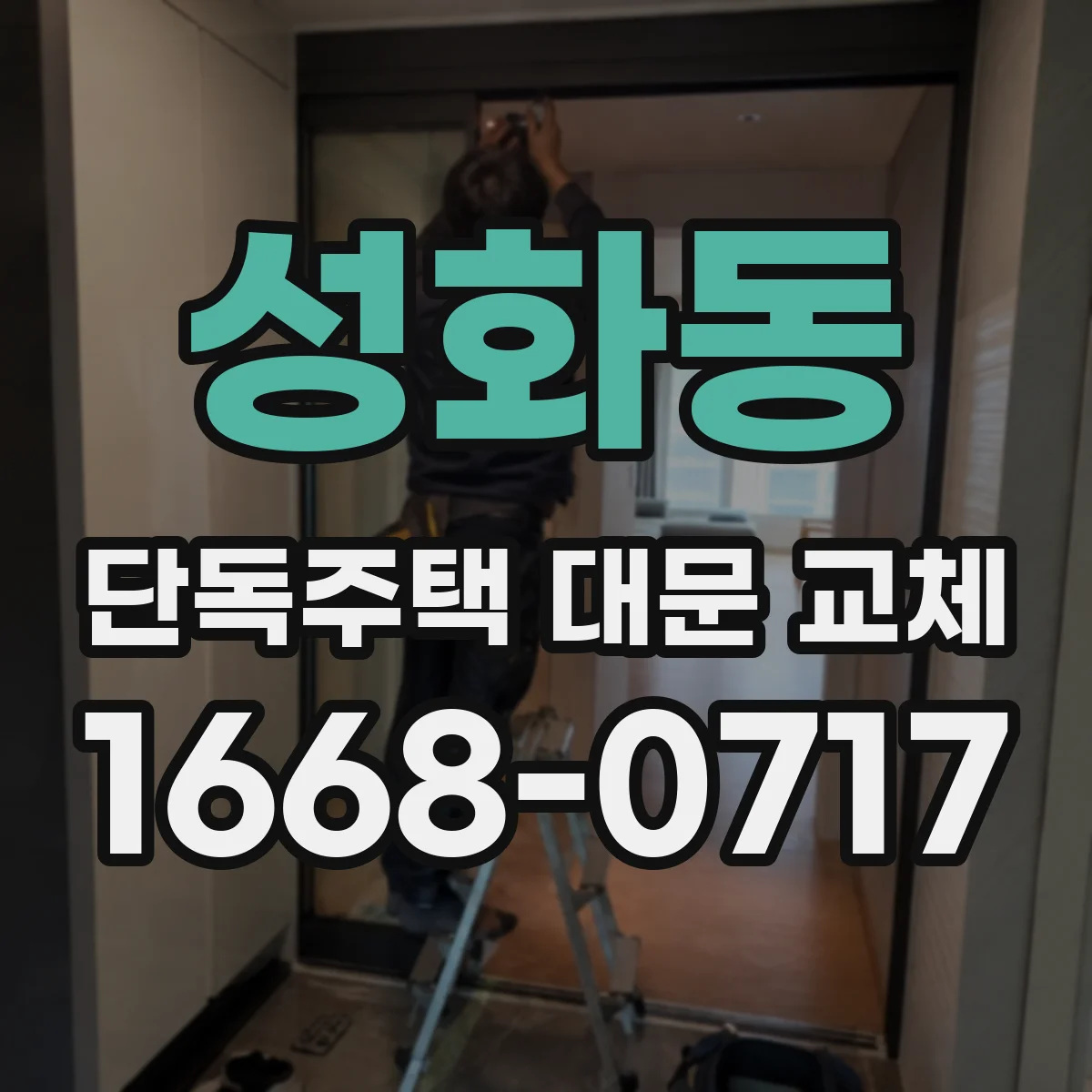 성화동 단독주택 대문 교체