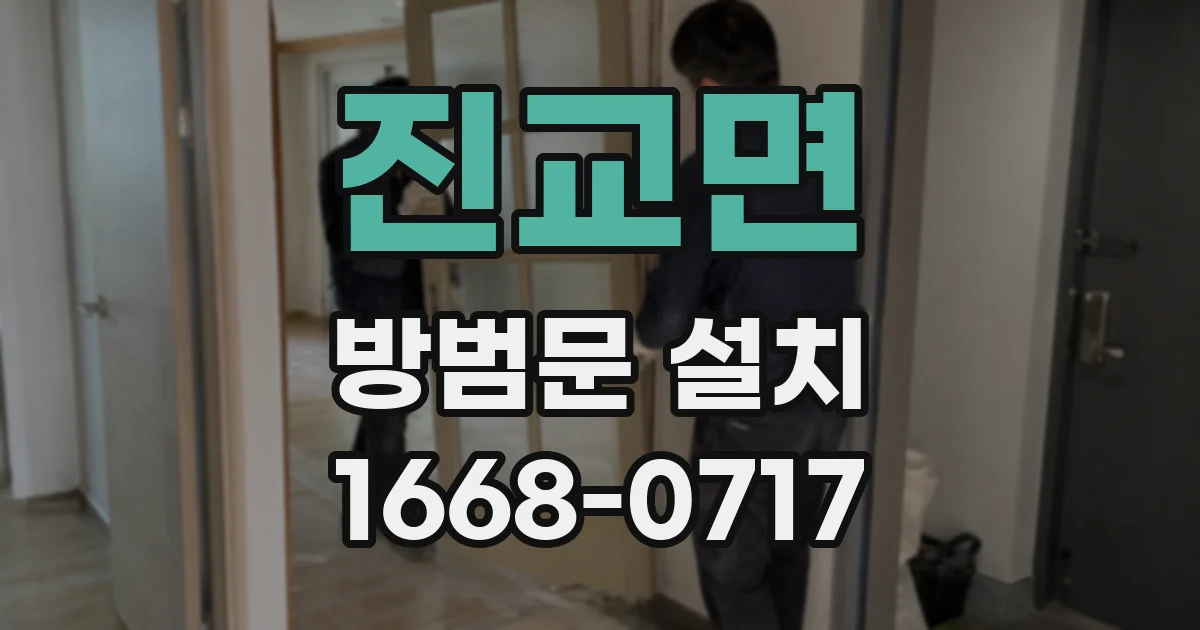 진교면 방범문 설치