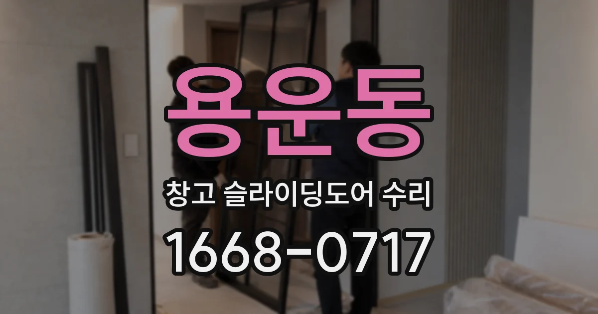 용운동 창고 슬라이딩도어 수리