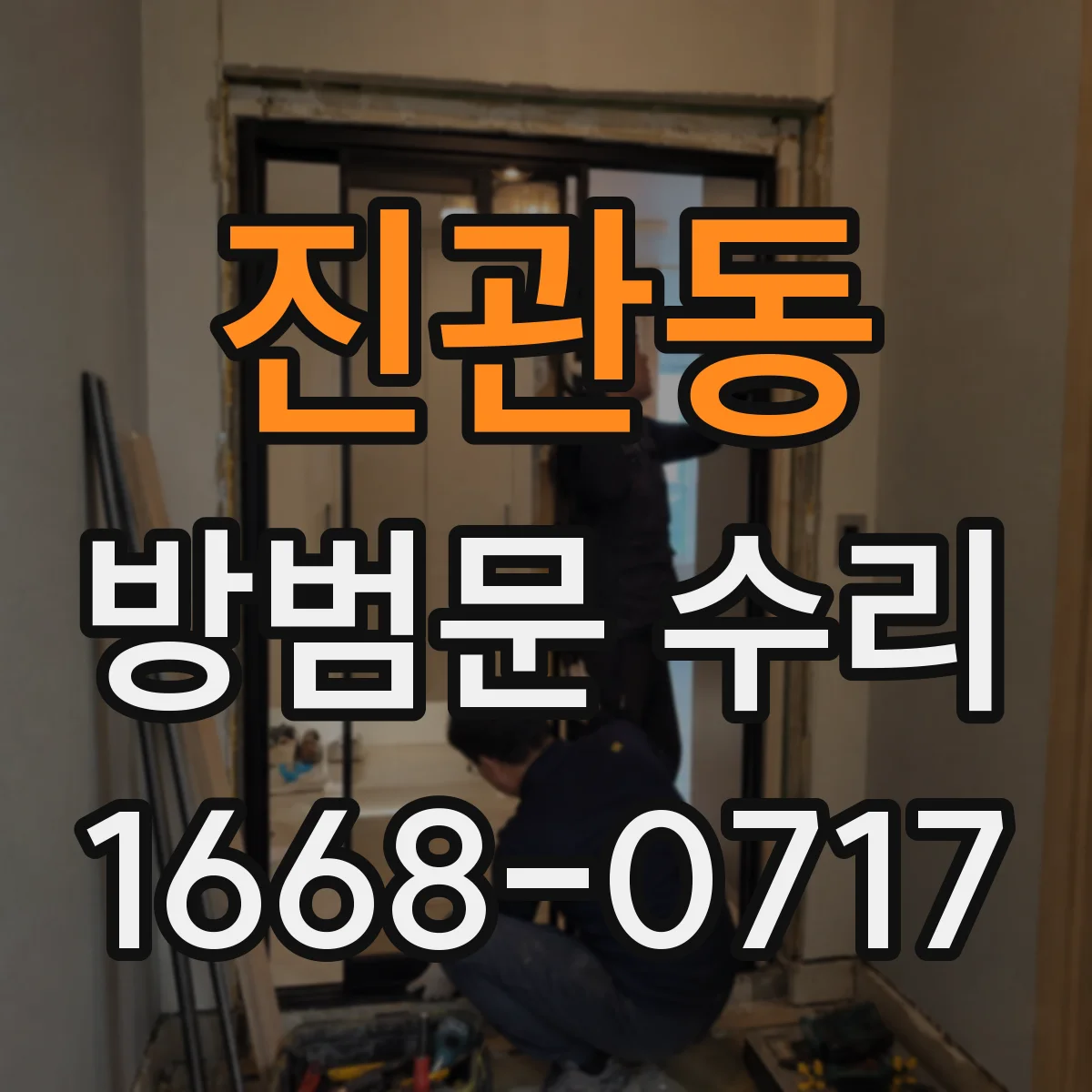 진관동 방범문 수리