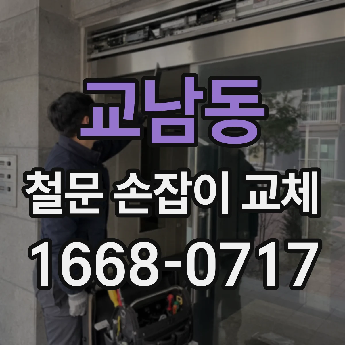 교남동 철문 손잡이 교체