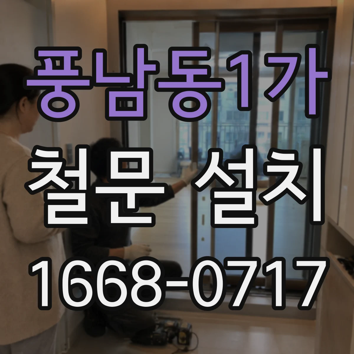 풍남동1가 철문 설치